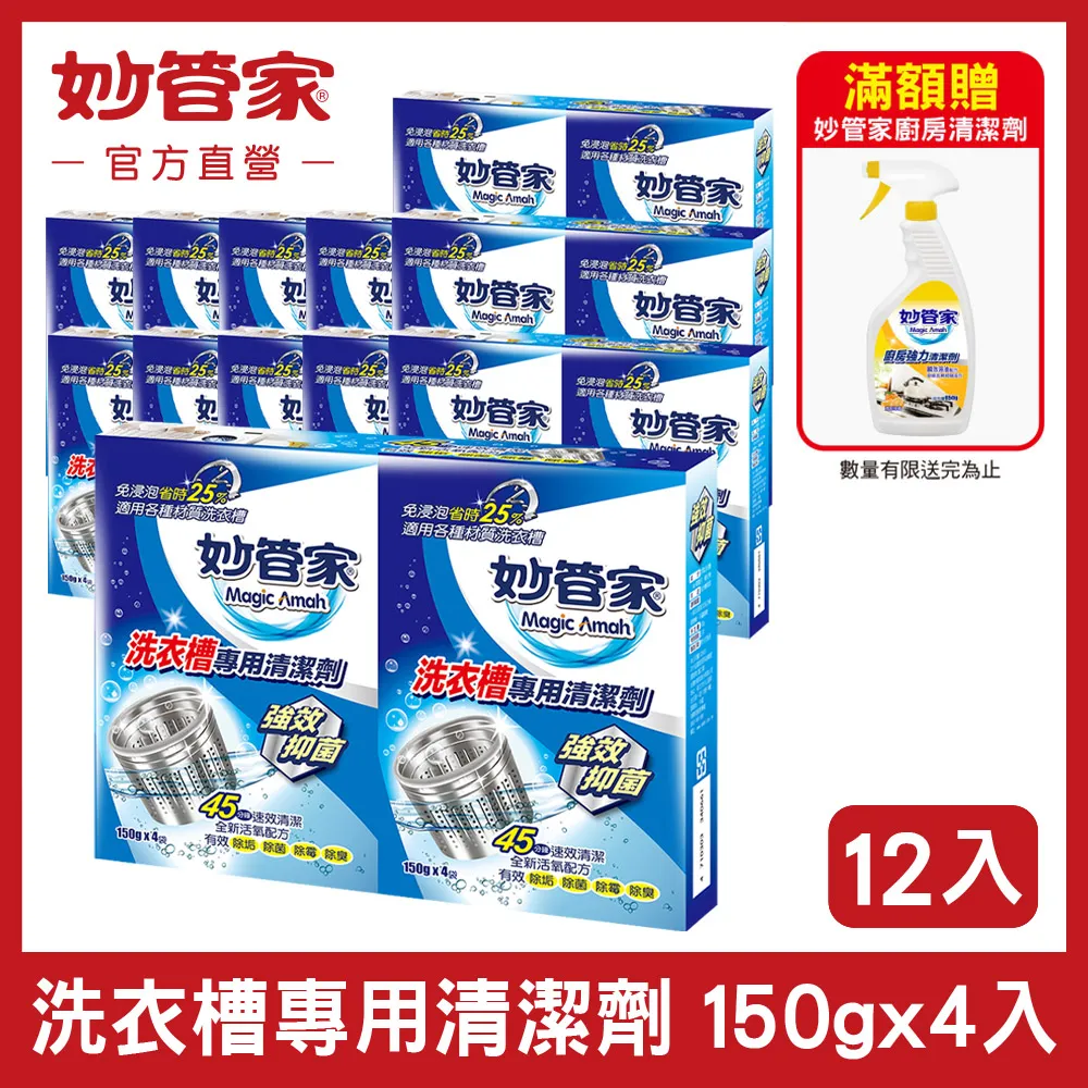 妙管家-洗衣槽專用清潔劑150g*4 (12入/箱) 歷史價格詳細信息