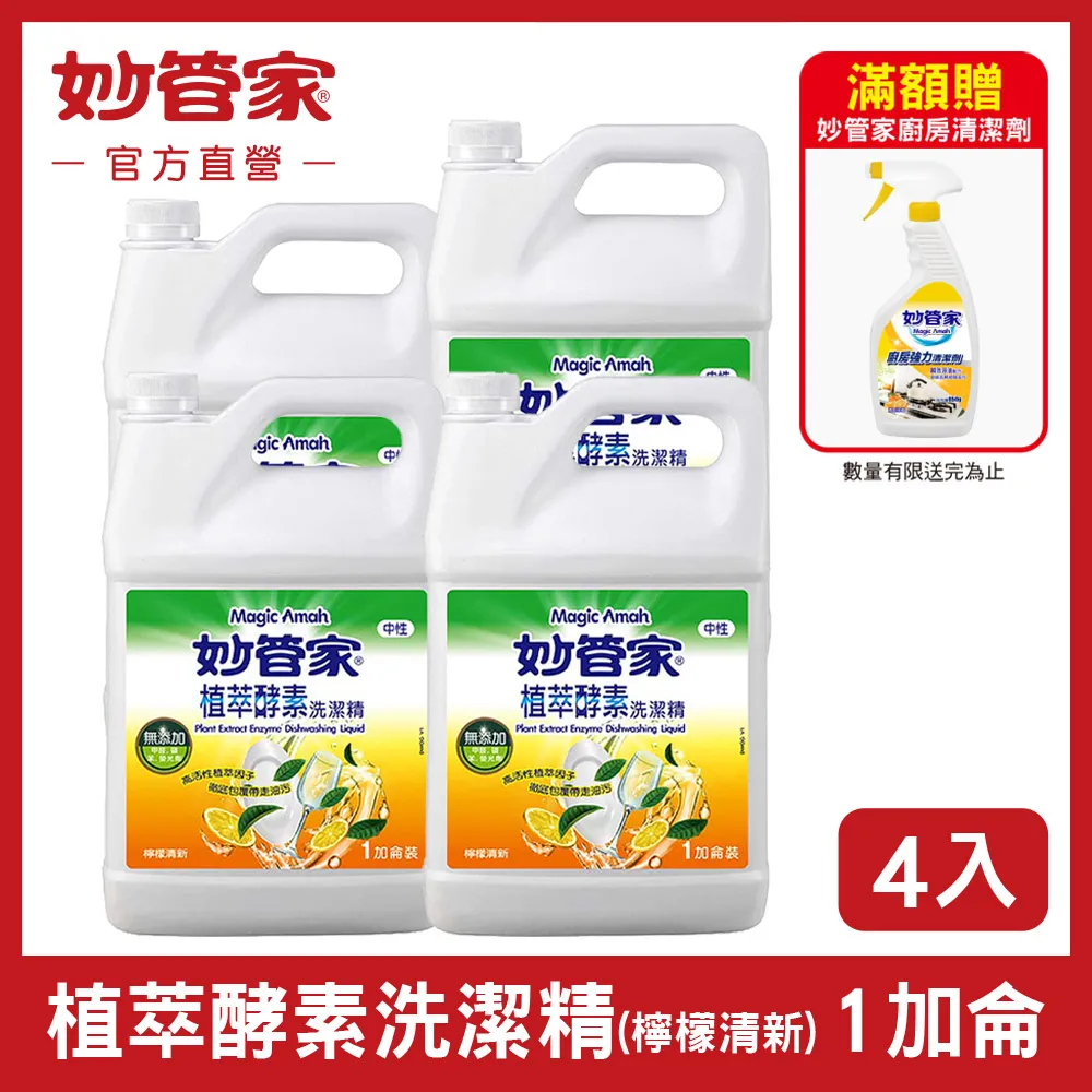 【妙管家】植萃酵素洗碗精一加侖4入(小蘇打) 歷史價格詳細信息