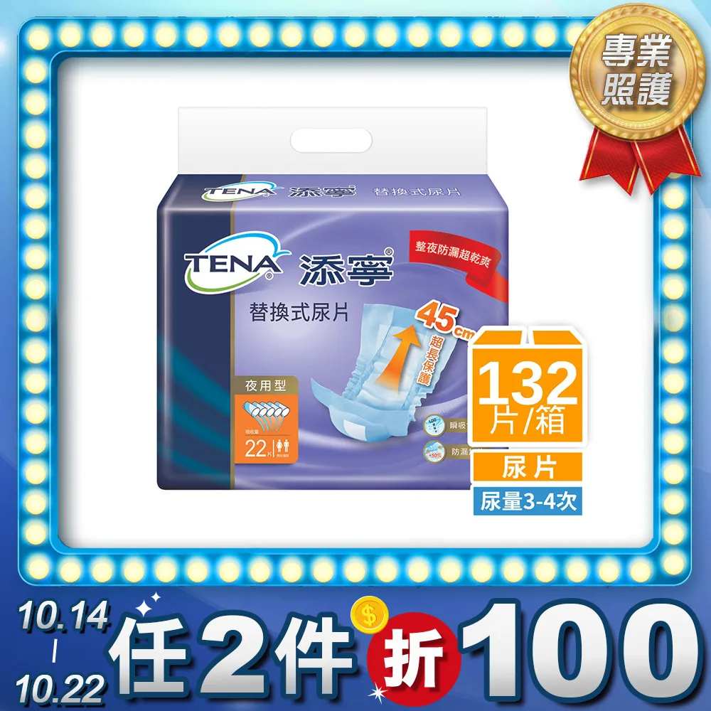 添寧 替換式尿片-夜用型2箱 (共264片/12包) 加贈濕巾二包 維康 免運 限時促銷 1031 歷史價格詳細信息