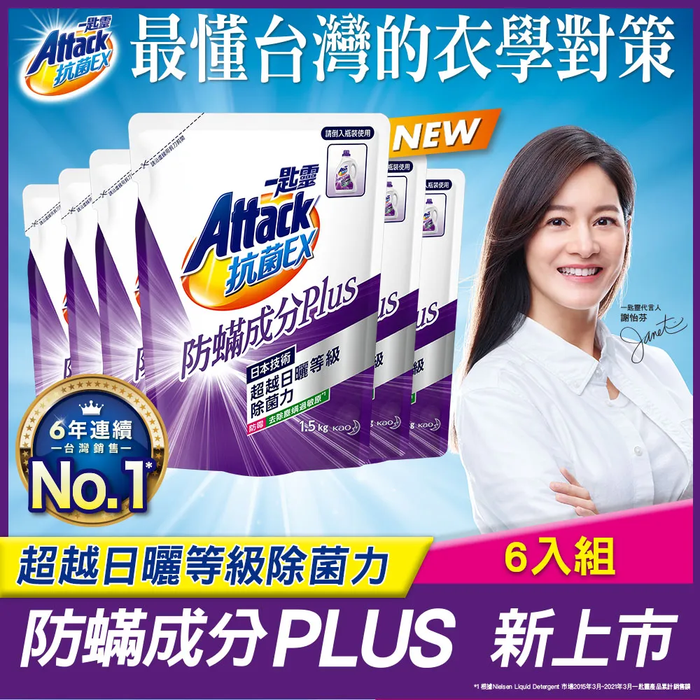 【一匙靈】ATTACK抗菌EX洗衣精補充包 1.5kgX6包/箱(強力消臭/極淨除垢/防蹣成分/植萃低敏/室內晾衣) 歷史價格詳細信息