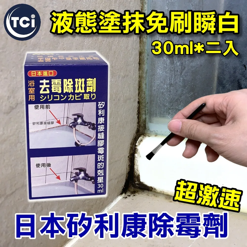 【十田修繕】TCI 日本超激速矽利康除霉劑 50ML*二入 歷史價格詳細信息