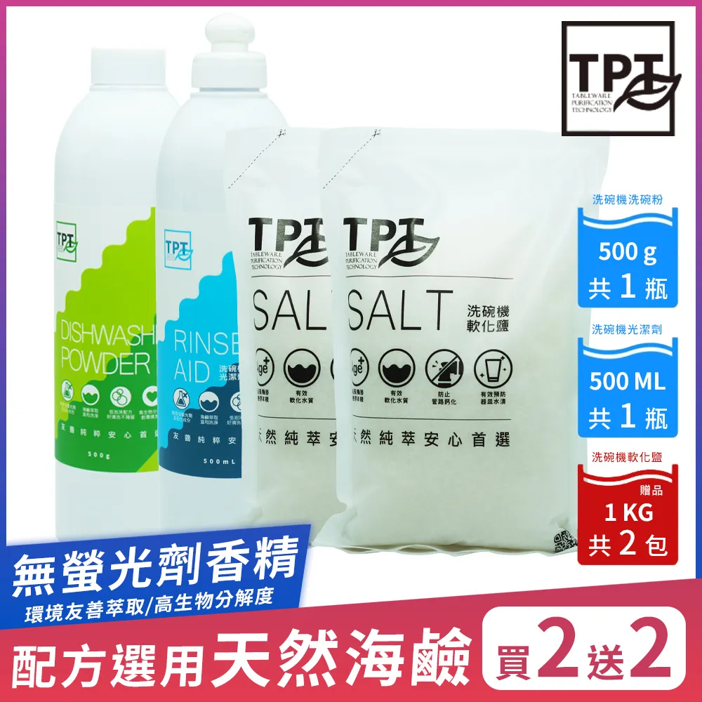 【TPT 友善萃取】洗碗機光潔劑超值2入組(送軟化鹽2入) 歷史價格詳細信息