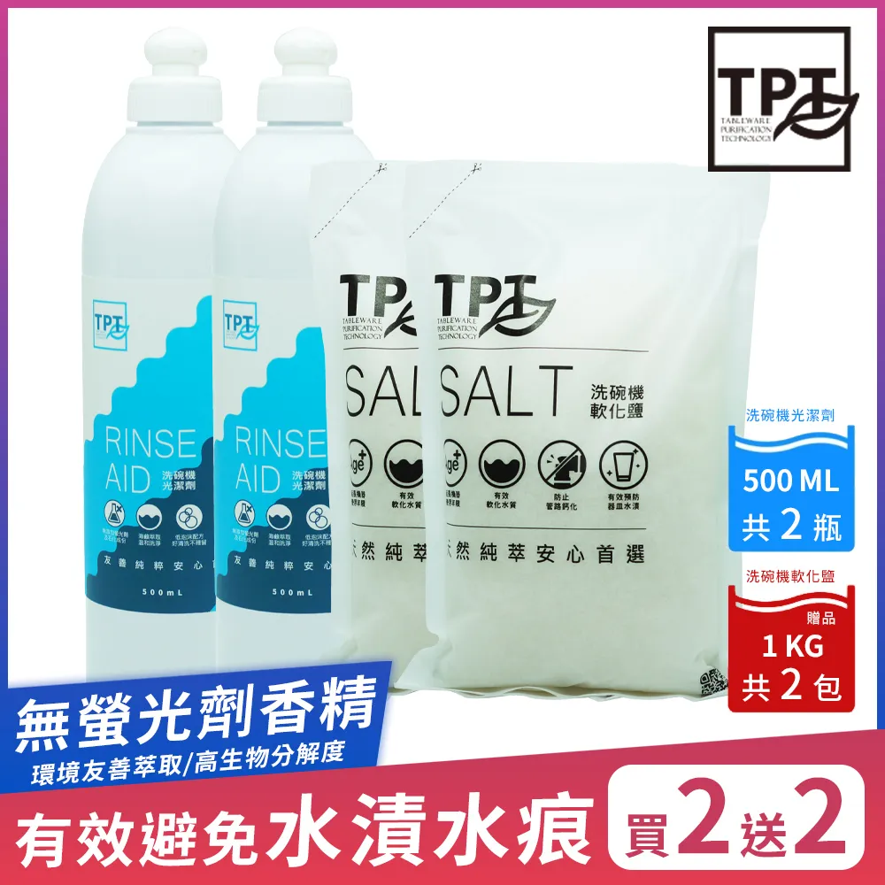 【TPT 友善萃取】洗碗機光潔劑超值2入組(送軟化鹽2入) 歷史價格詳細信息