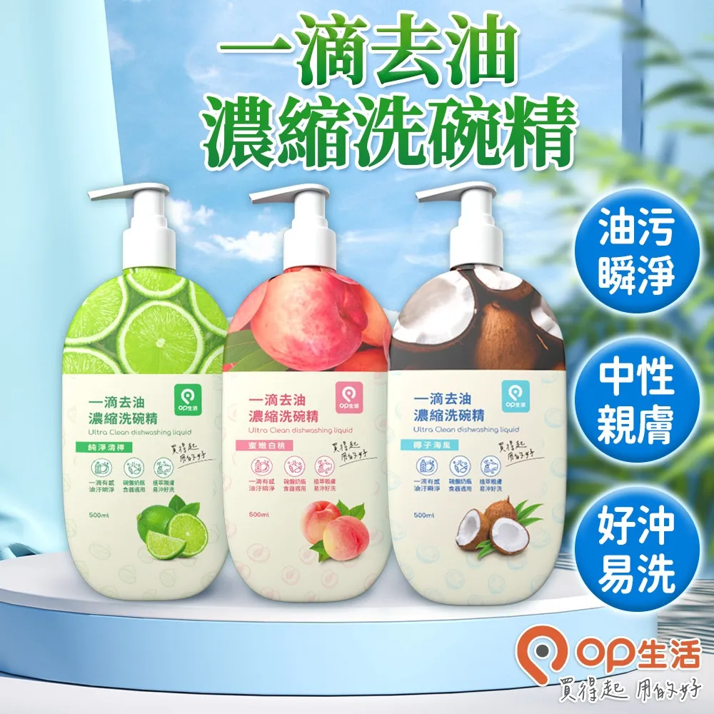 【OP生活】一滴去油濃縮洗碗精500ml 3入/組香味任選(洗碗精、清潔劑、餐具洗潔精、廚具清潔、去除油污) 歷史價格詳細信息