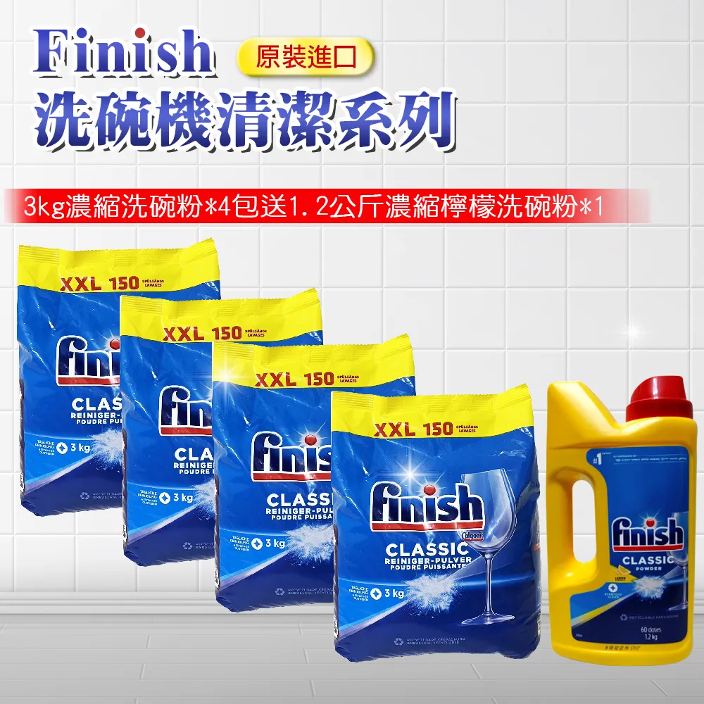 【FINISH】濃縮洗碗粉1.2公斤*2+軟化鹽1.2kg*2+無香精光潔劑800ml*2+清潔錠-3顆*2顆超值套餐組(平輸品) 歷史價格詳細信息