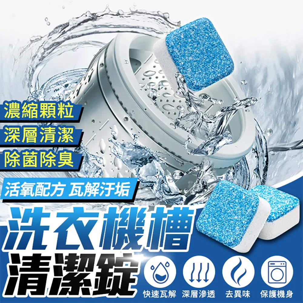 洗衣機槽清潔錠清潔發泡錠洗衣槽清潔劑泡騰片洗衣錠潔垢錠洗衣機清洗錠(150g)10入 歷史價格詳細信息