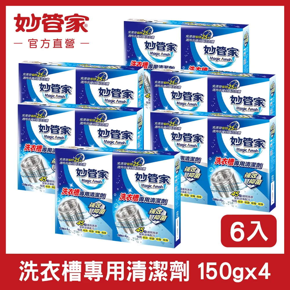 妙管家-洗衣槽專用清潔劑150g*4 (12入/箱) 歷史價格詳細信息
