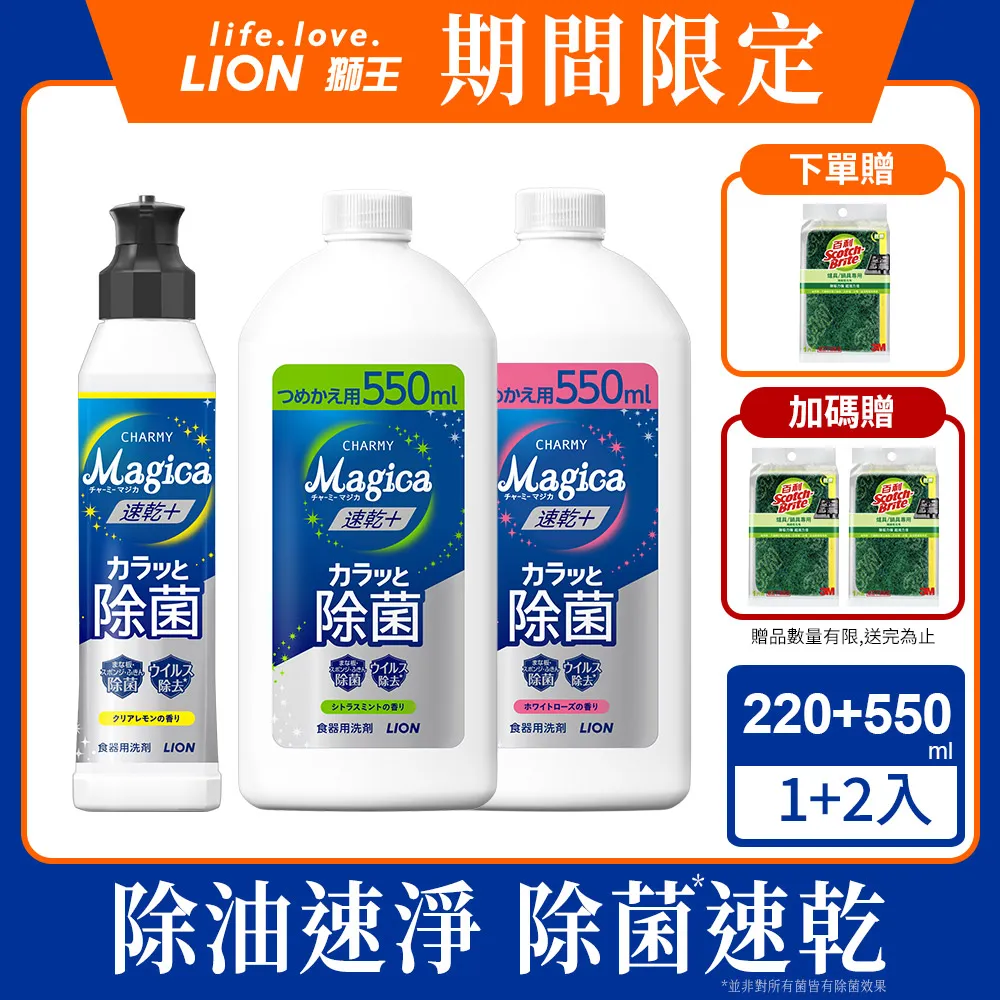 日本獅王LION Charmy Magica濃縮洗潔精 550mlx3 送獅王奈米樂菌洗衣精 790g 歷史價格詳細信息