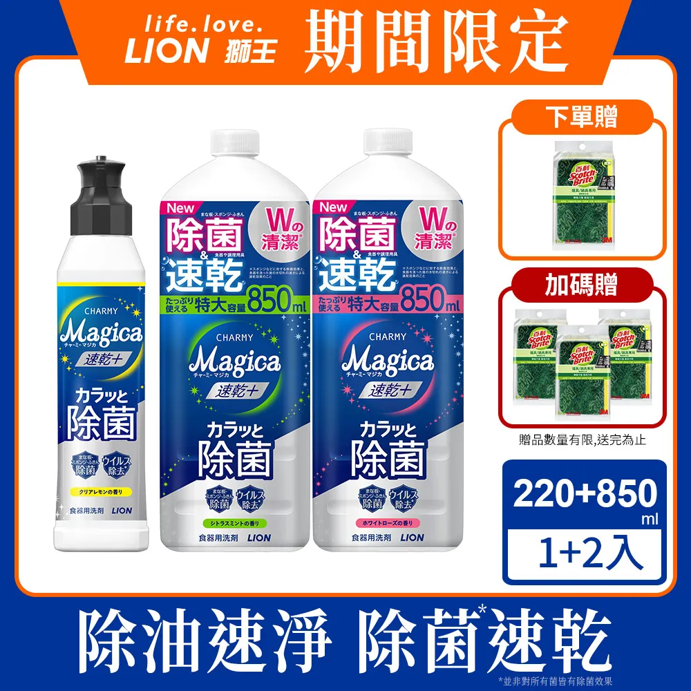 日本獅王LION Charmy Magica濃縮洗潔精 550mlx3 送獅王奈米樂菌洗衣精 790g 歷史價格詳細信息