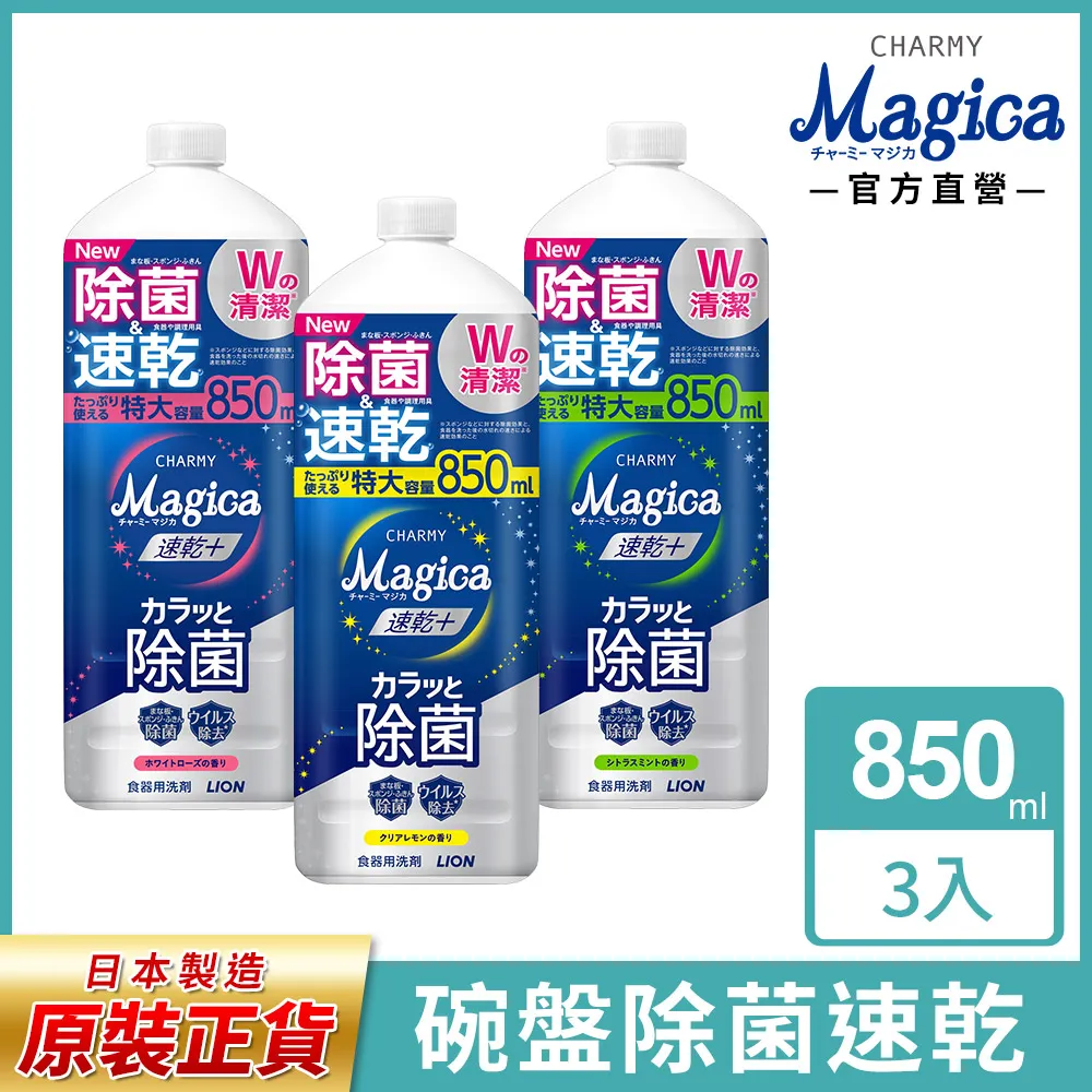 日本獅王LION Charmy Magica濃縮洗潔精 550mlx3 送獅王奈米樂菌洗衣精 790g 歷史價格詳細信息