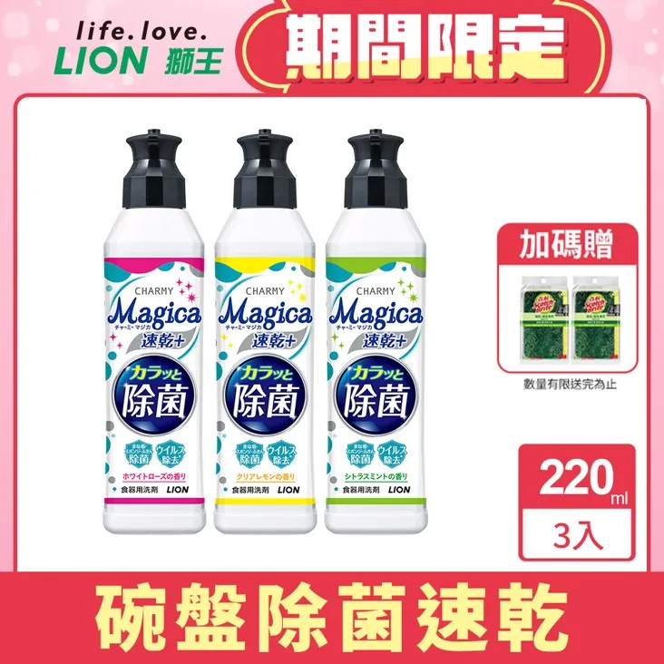 日本獅王LION Charmy Magica濃縮洗潔精 550mlx3 送獅王奈米樂菌洗衣精 790g 歷史價格詳細信息