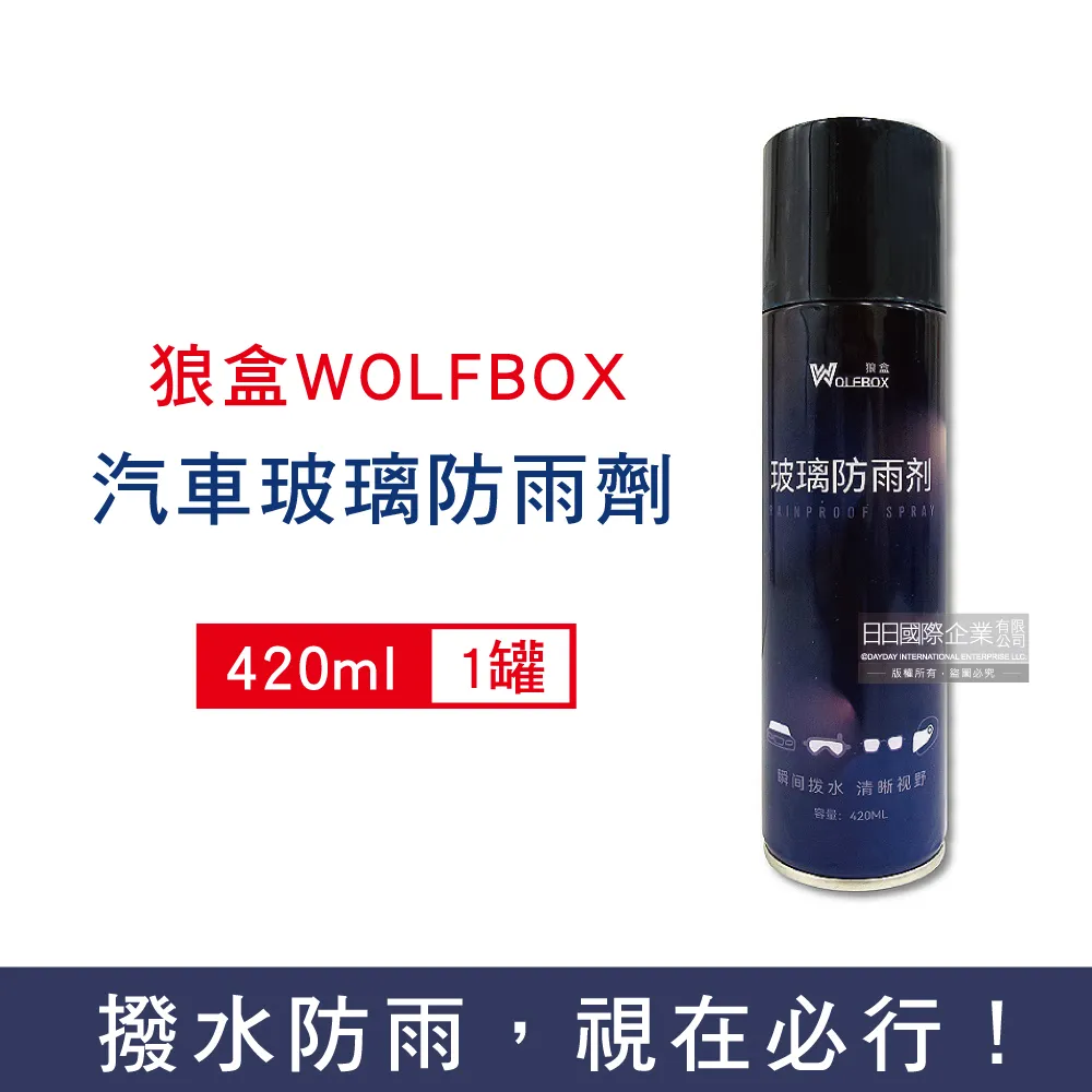 狼盒WOLFBOX-奈米科技免雨刷約90天長效撥水劑汽車玻璃防雨劑420ml/藍罐 歷史價格詳細信息