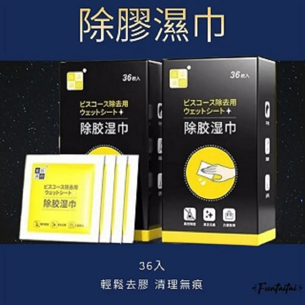 【除膠濕巾家用萬能除膠神器】汽車清不乾膠粘膠去除雙面膠玻璃膠印清潔劑 除膠神器36入滿300元出貨 歷史價格詳細信息