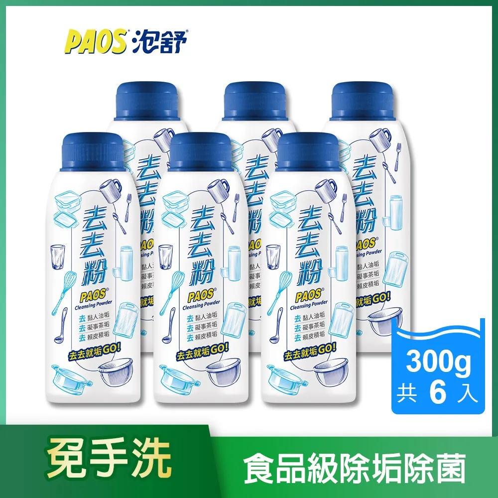 【泡舒】去去粉-300g(食器清潔/碗盤去漬粉) 歷史價格詳細信息