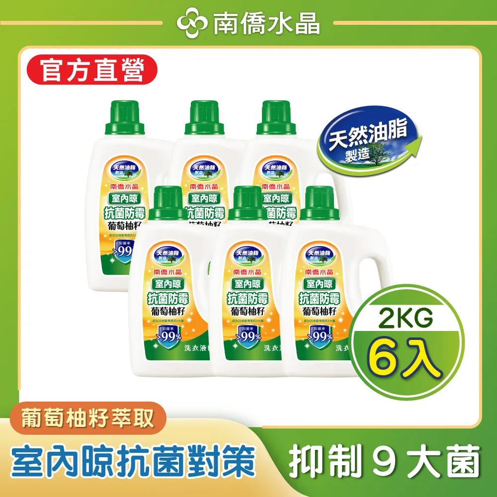 【南僑水晶】室內晾-葡萄柚籽抗菌防霉液體皂2kg X1瓶+1200g補充包X1 歷史價格詳細信息