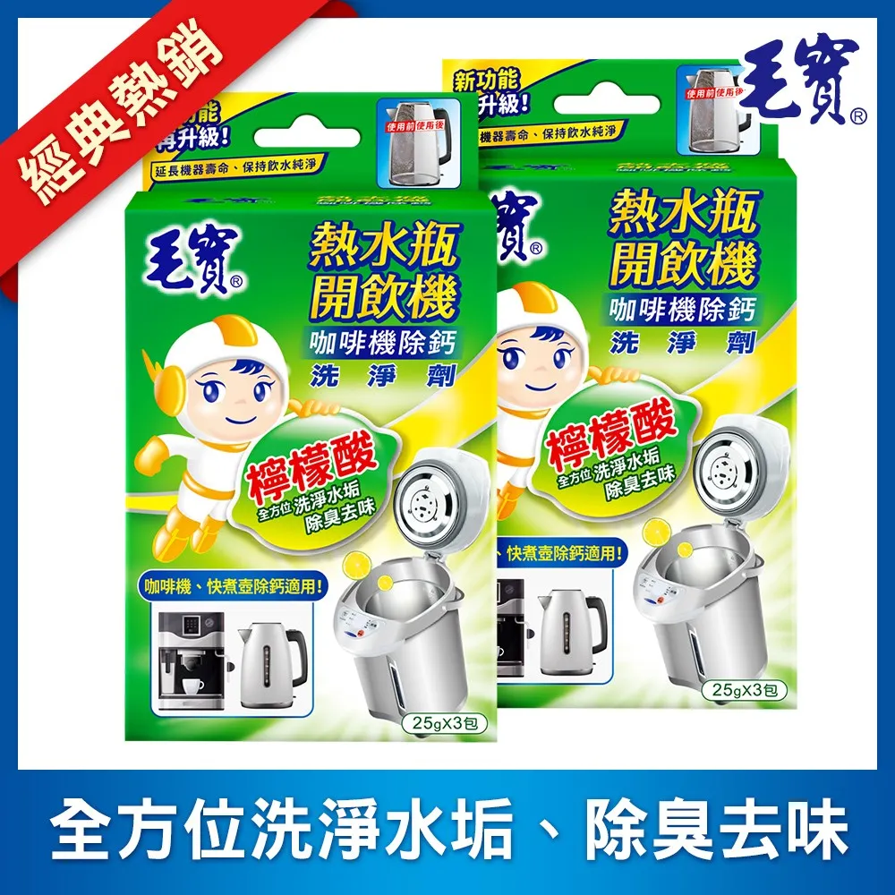 毛寶 熱水瓶開飲機 洗淨劑一盒(25 g x 3包)****當天出貨(A095) 歷史價格詳細信息