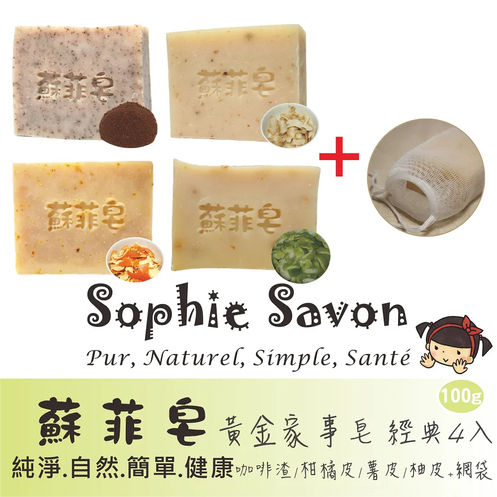 Sophie Savon 蘇菲皂.家事皂.黃金家事皂.無香4入+網袋 歷史價格詳細信息