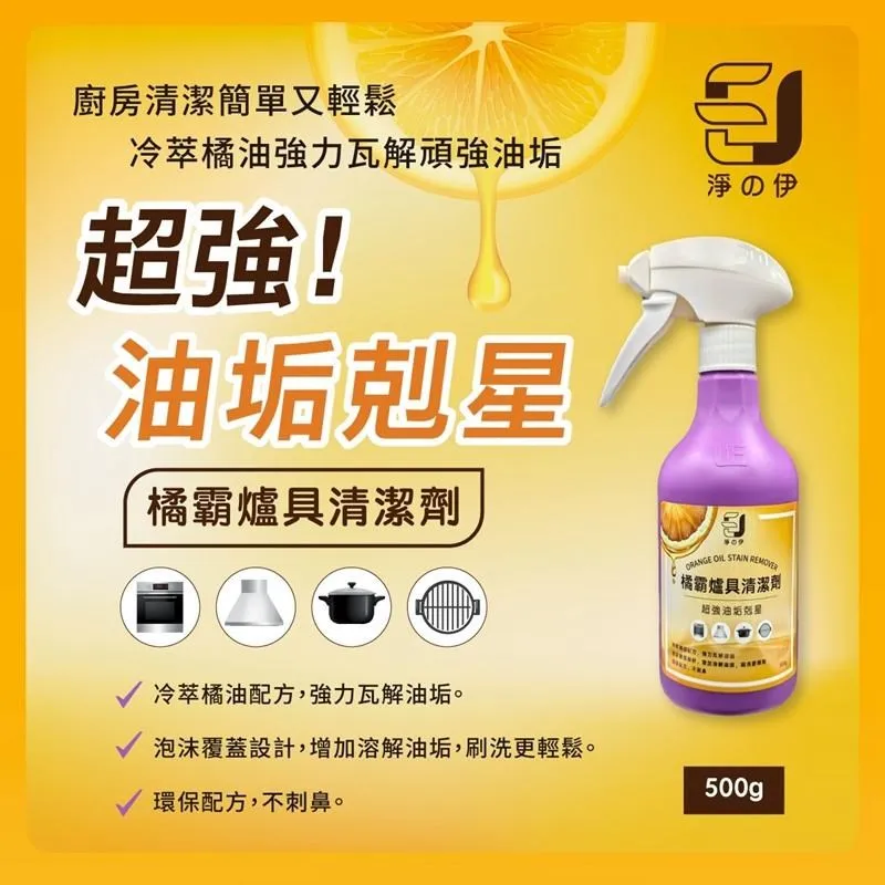 【淨攴伊】橘霸爐具清潔劑500ML (油垢剋星、除油劑、廚房清潔劑)加強版 價格比較,價格查詢,歷史價格詳細信息