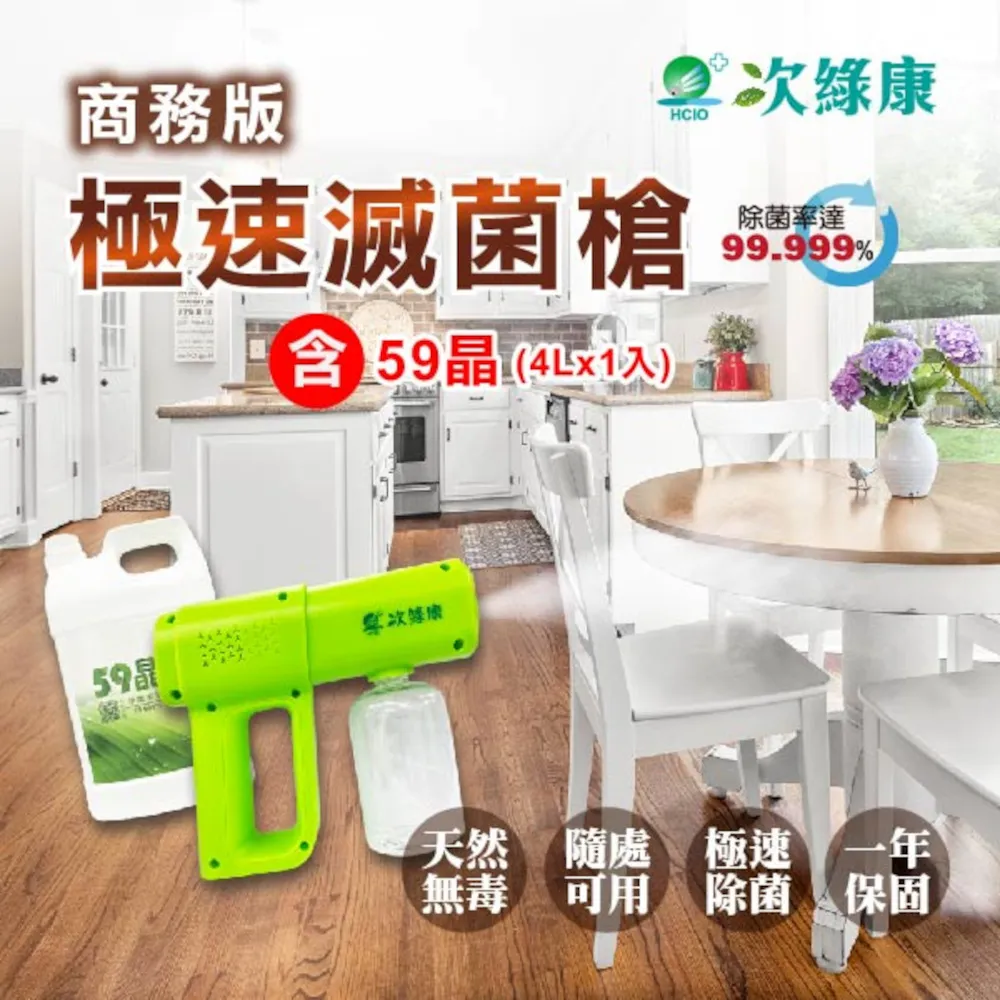 次綠康 極速滅菌槍+廣效除菌液四公升組合 歷史價格詳細信息