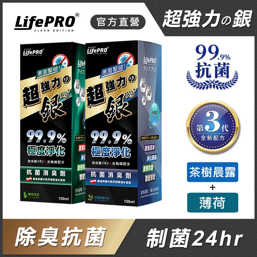 【LifePRO】超強力銀．光觸媒精油抗菌除臭噴霧兩入組(茶樹x1)(薄荷x1)(150ml) 歷史價格詳細信息