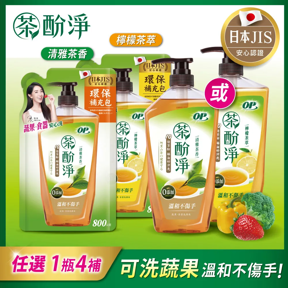 【OP】茶酚淨洗潔精/洗碗精-清雅茶香(1瓶+4補) 歷史價格詳細信息