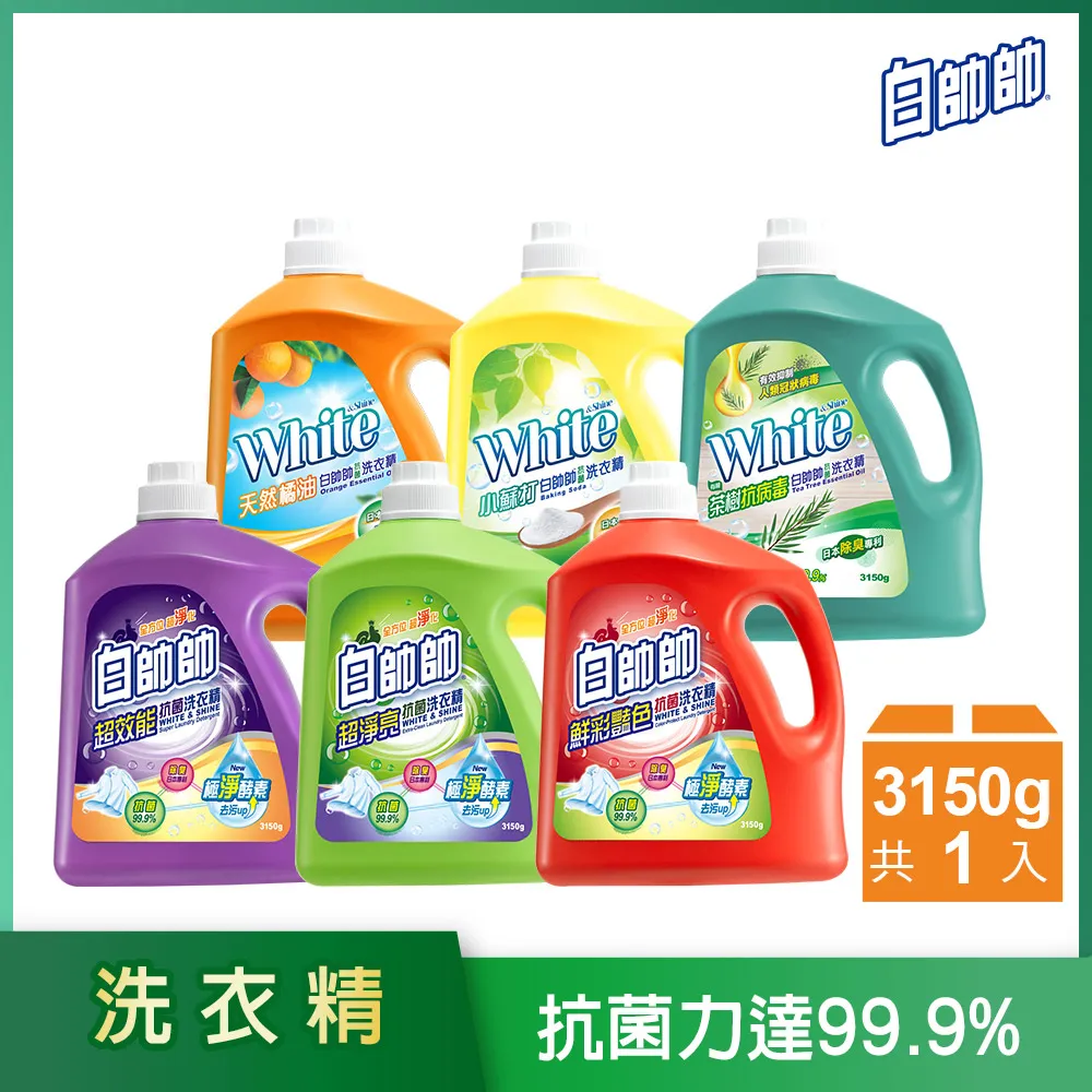 【白帥帥】抗菌洗衣精-3150gx4瓶 任選一款(超效能/超淨亮/鮮彩豔色/天然橘油/小蘇打/茶樹抗病毒) 歷史價格詳細信息