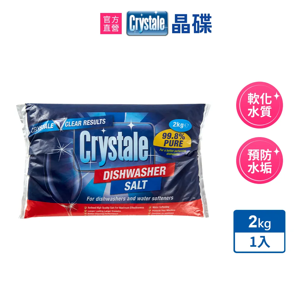 【crystale晶碟】洗碗機專用軟化鹽軟水鹽2kg(軟化水質/預防水垢/養護機體) 歷史價格詳細信息