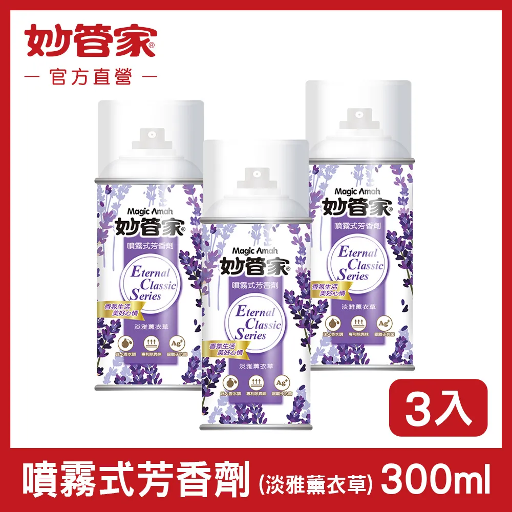 【妙管家】噴霧式芳香劑(淡雅薰衣草)300mlx3入 歷史價格詳細信息