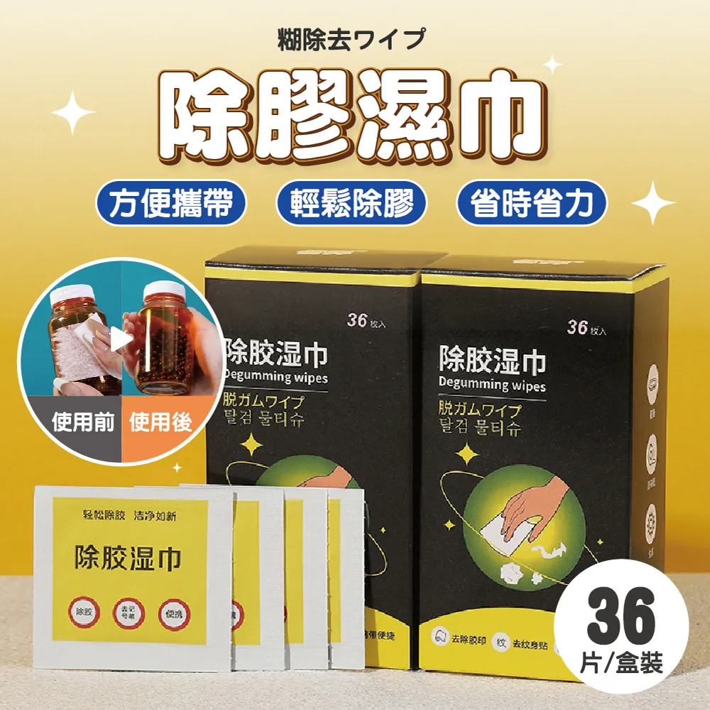 【除膠濕巾家用萬能除膠神器】汽車清不乾膠粘膠去除雙面膠玻璃膠印清潔劑 除膠神器36入滿300元出貨 歷史價格詳細信息