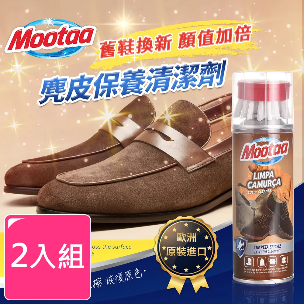 【Mootaa歐洲原裝進口】麂皮保養清潔劑 200ml_附毛刷頭 (2入組) 歷史價格詳細信息