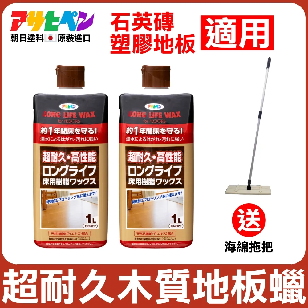 【日本朝日塗料】超耐久水性樹脂地板蠟 1L 二入 送海綿拖把 歷史價格詳細信息