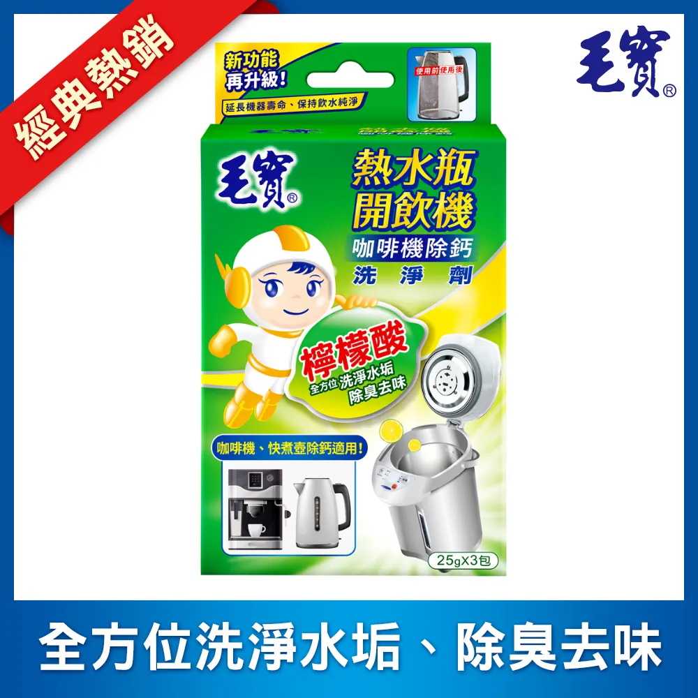 毛寶 熱水瓶開飲機 洗淨劑一盒(25 g x 3包)****當天出貨(A095) 歷史價格詳細信息