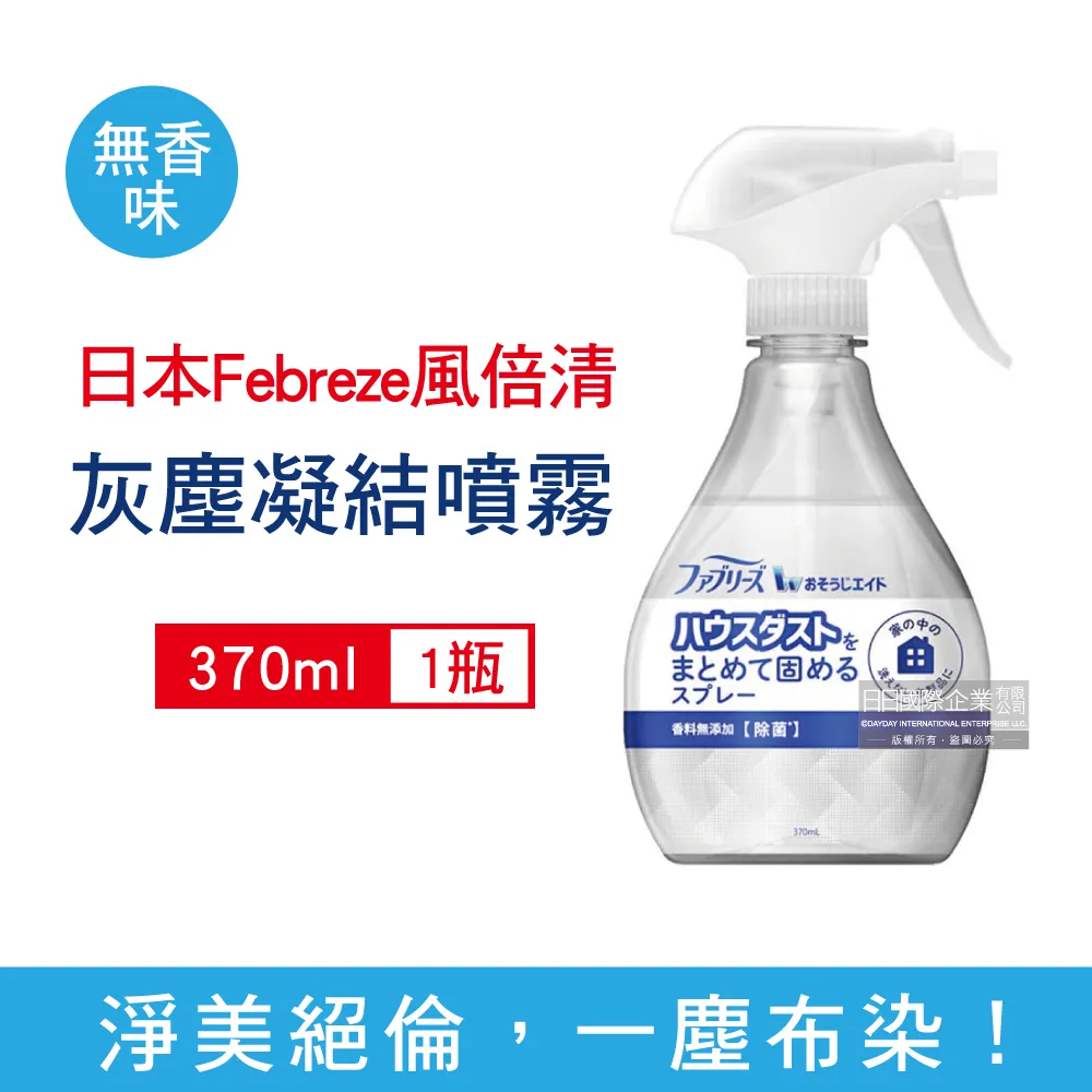 日本Febreze風倍清-布織品專用污垢灰塵凝結噴霧370ml/瓶-無香味(白頭)x2瓶 歷史價格詳細信息