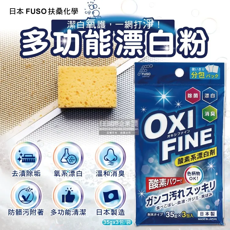 日本FUSO扶桑化學-OXI FINE氧系漂白萬用清潔粉35gx3包/藍袋 歷史價格詳細信息