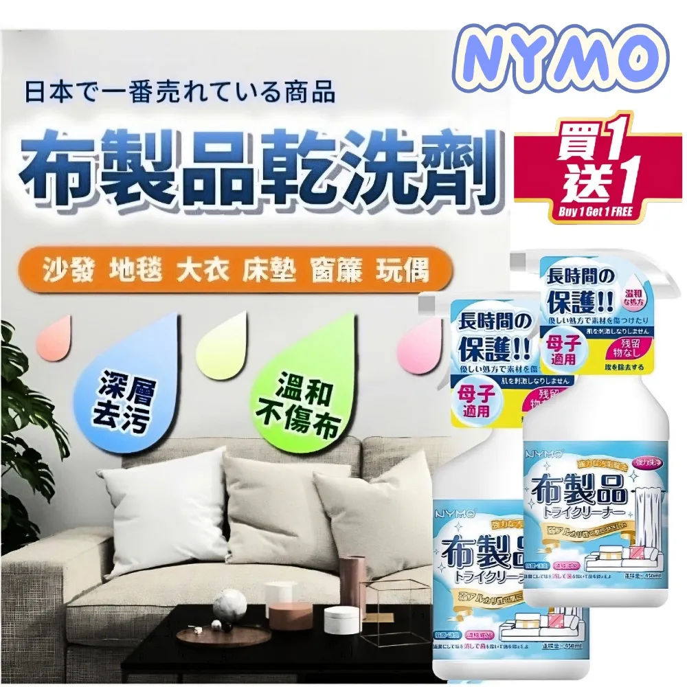 【NYMO布藝清】居家布藝乾洗清潔劑 3瓶組(窗簾地毯沙發 去污清潔乾洗) 歷史價格詳細信息