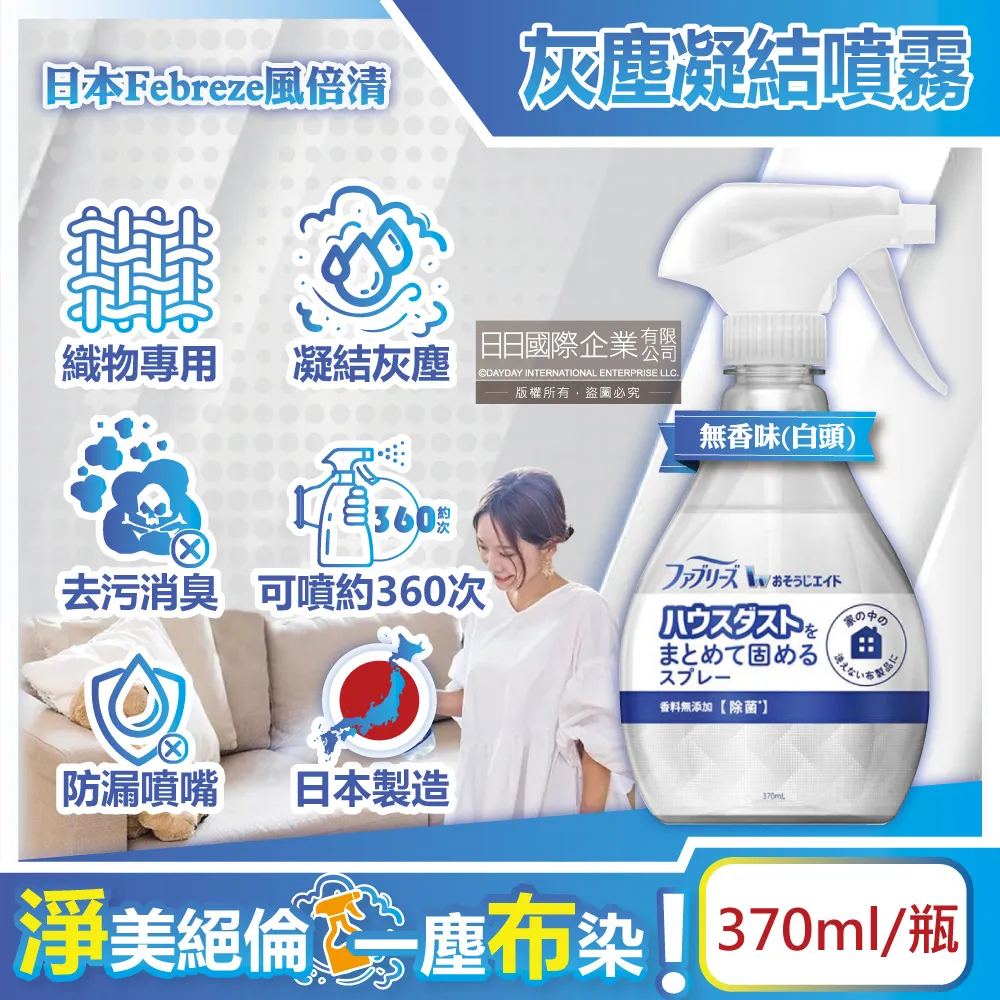 日本Febreze風倍清-布織品專用污垢灰塵凝結噴霧370ml/瓶-無香味(白頭)x2瓶 歷史價格詳細信息