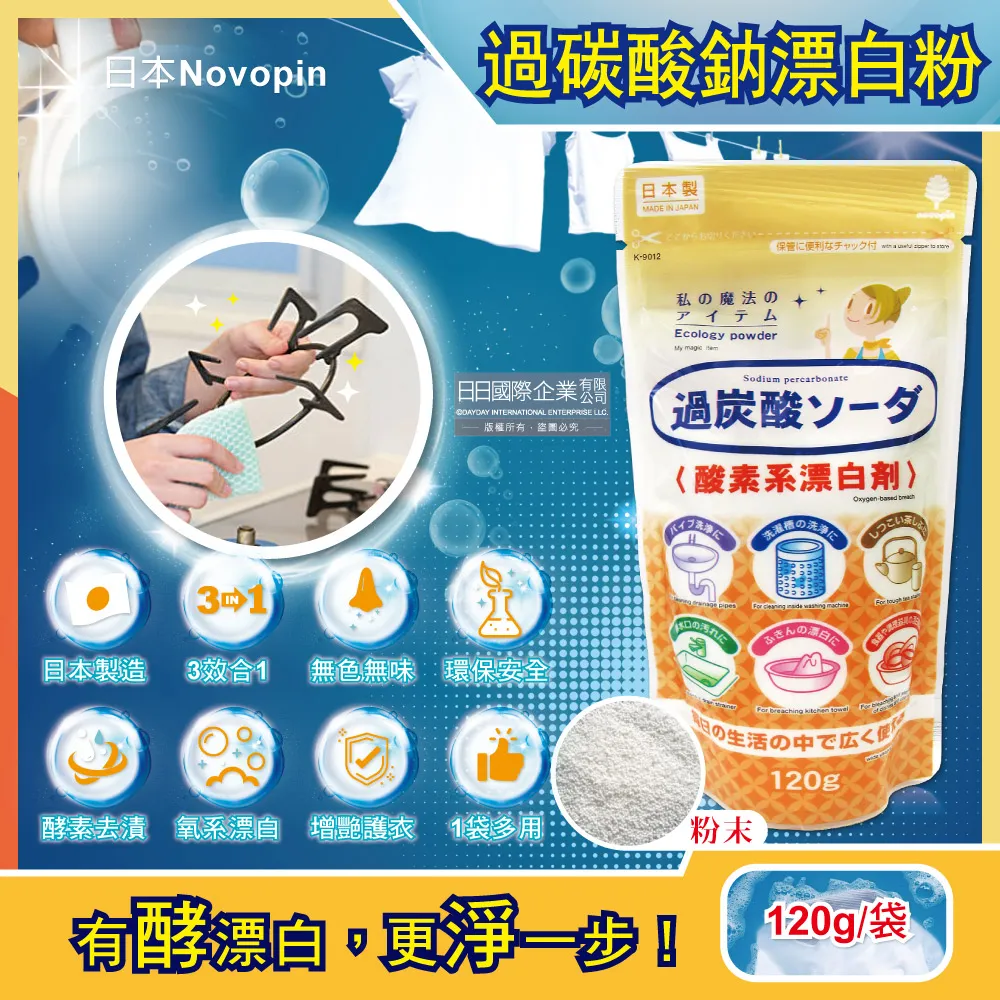 日本Novopin-3效合1溫酵素氧系漂白劑過碳酸鈉漂白粉120g小袋 歷史價格詳細信息