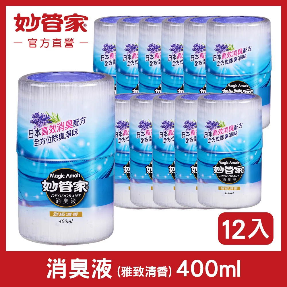 【妙管家】消臭液400ml(2入) 自然芳香 雅緻清香 甜美馨香 (均一價199) 歷史價格詳細信息