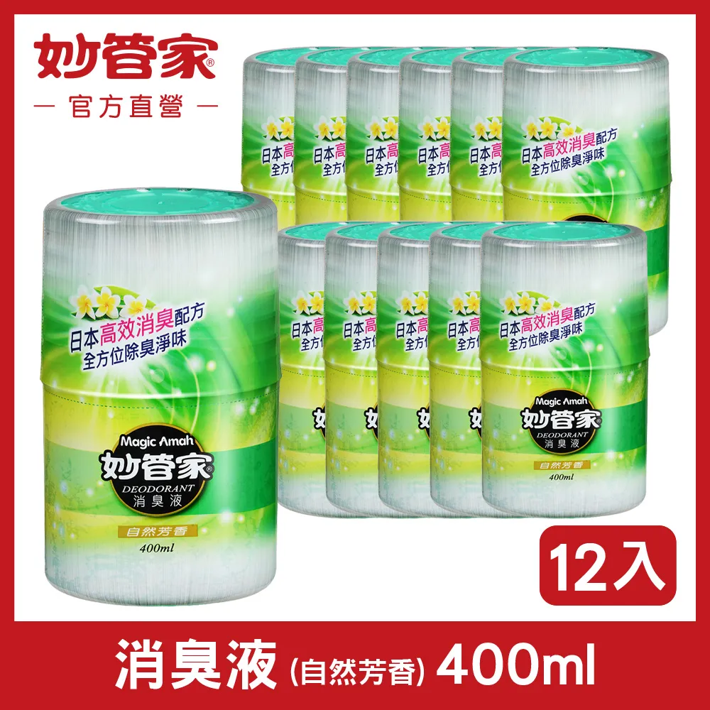 【妙管家】消臭液400ml(2入) 自然芳香 雅緻清香 甜美馨香 (均一價199) 歷史價格詳細信息