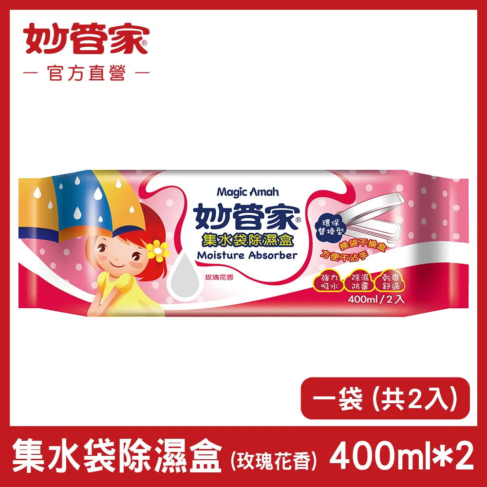 {妙管家} 集水袋除濕盒 (玫瑰花香) 補充包 400ml x (3入/袋)x3 歷史價格詳細信息