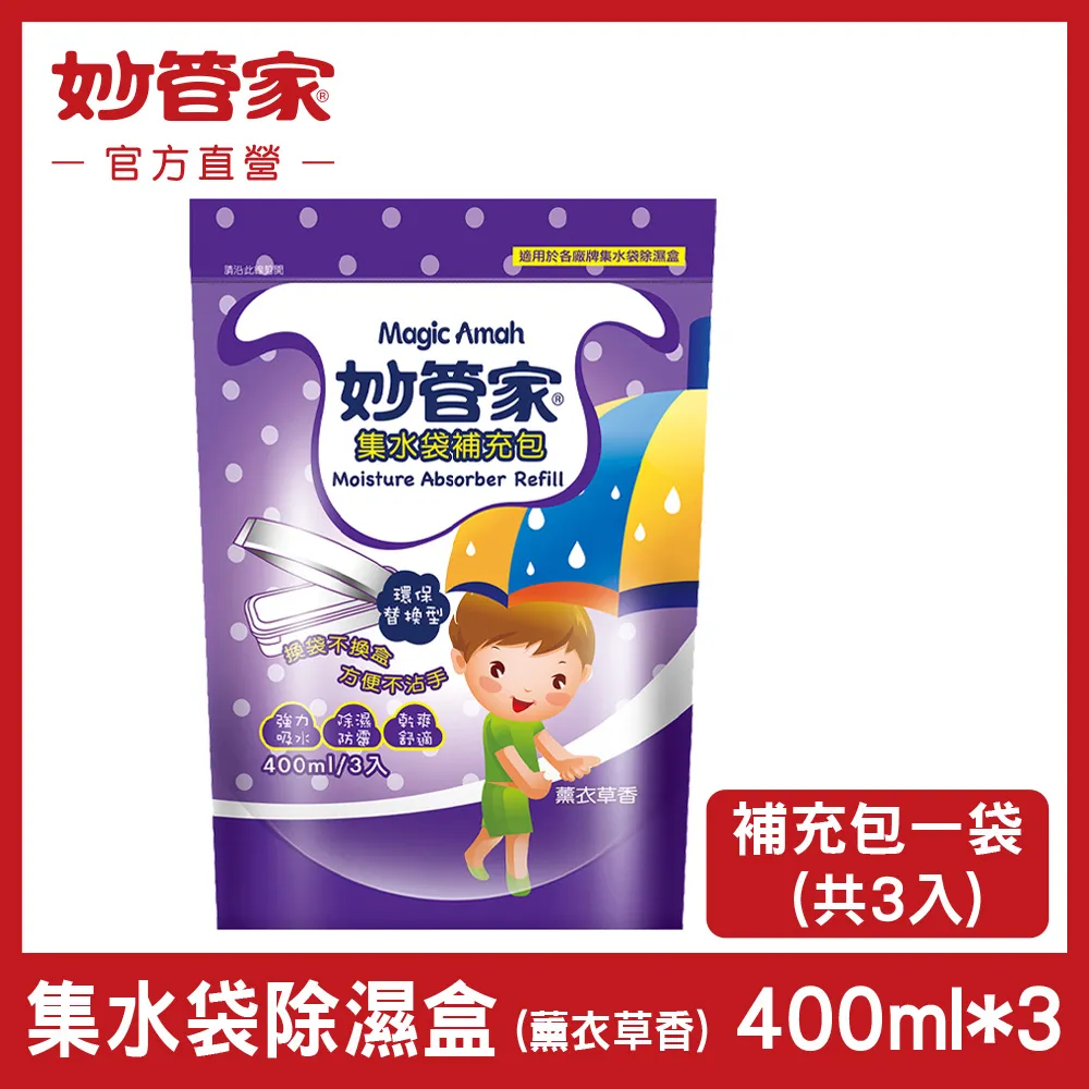 妙管家 薰衣草香集水袋除濕盒400ml+補充包400ml(6正+21補) 歷史價格詳細信息