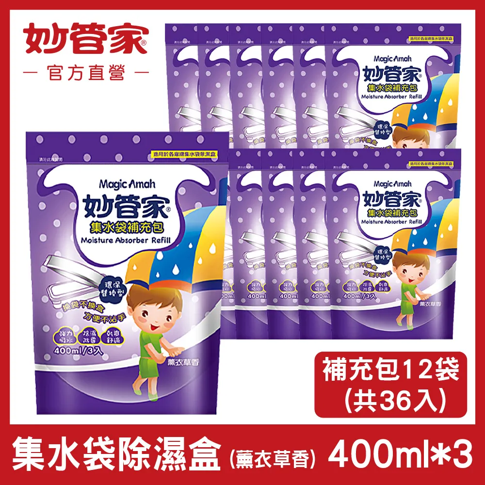 妙管家 薰衣草香集水袋除濕盒400ml+補充包400ml(6正+21補) 歷史價格詳細信息