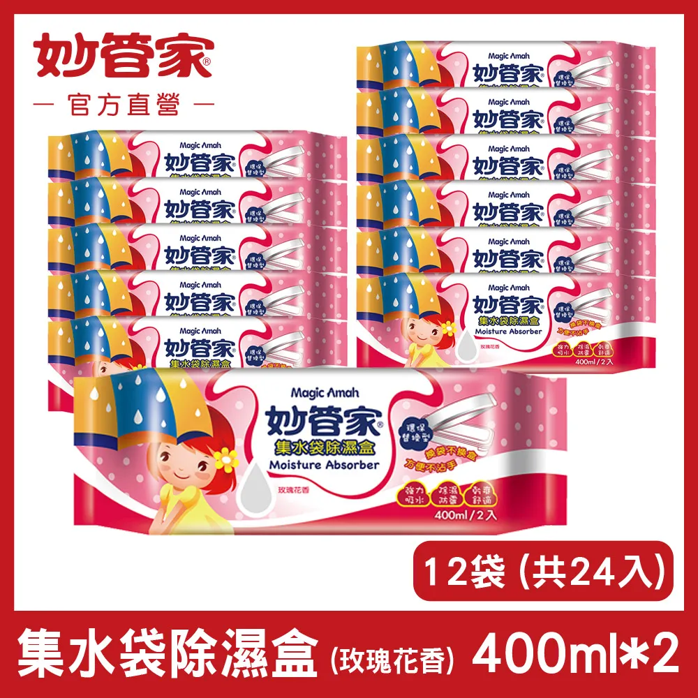 {妙管家} 集水袋除濕盒 (玫瑰花香) 補充包 400ml x (3入/袋)x3 歷史價格詳細信息