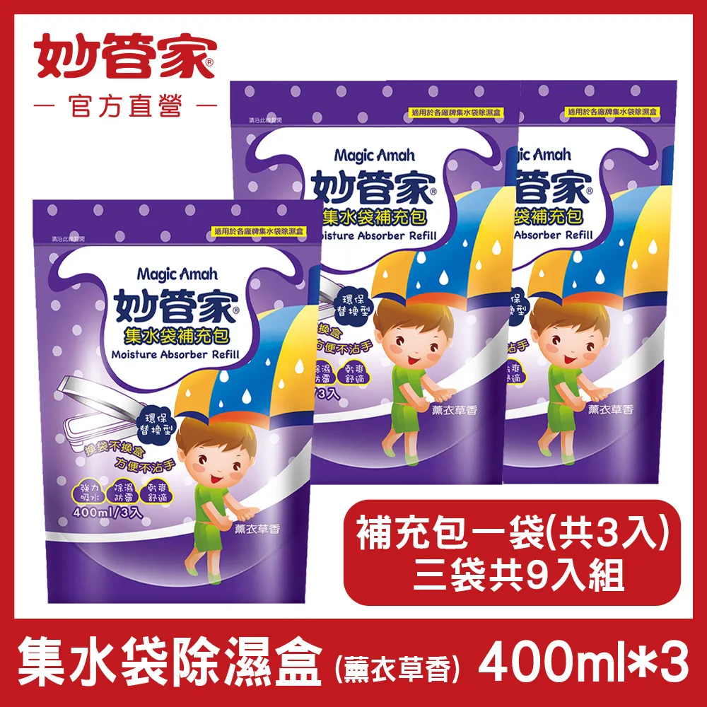 妙管家 薰衣草香集水袋除濕盒400ml+補充包400ml(6正+21補) 歷史價格詳細信息