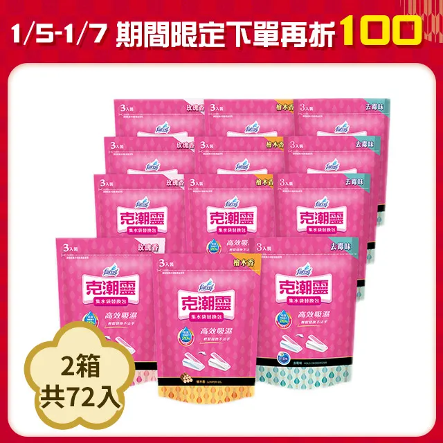 克潮靈 集水袋補充包 箱購(3入/組,12組/箱) 3款香型可選 免運 現貨 廠商直送 歷史價格詳細信息