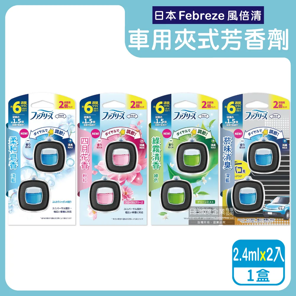 (2盒)日本Febreze風倍清-車用夾式芳香劑(4款可選)2.4mlx2入/盒 歷史價格詳細信息