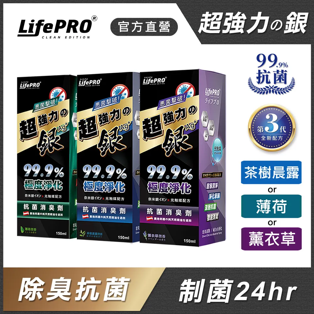 【LifePRO】超強力銀．光觸媒精油抗菌除臭噴霧兩入組(茶樹x1)(薄荷x1)(150ml) 歷史價格詳細信息