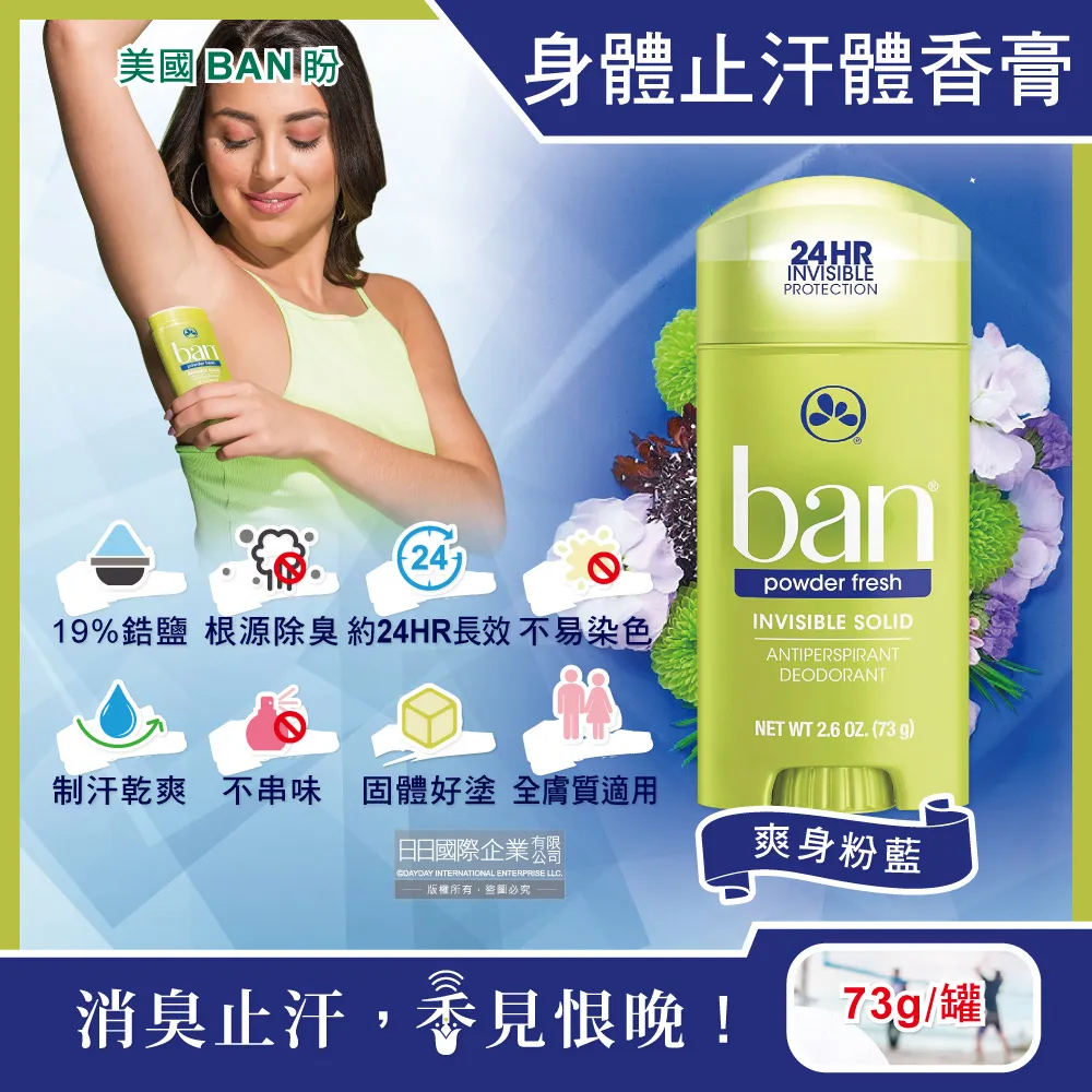 美國BAN盼-長效止汗約24小時旋轉式清新體香膏-爽身粉藍73g/綠罐 價格比較,價格查詢,歷史價格詳細信息