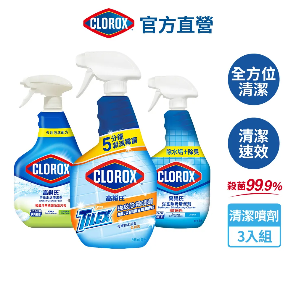 【Clorox高樂氏】全方位清潔噴劑3入組(浴室除垢/廚房超解油泡沫/強效除霉) 價格比較,價格查詢,歷史價格詳細信息