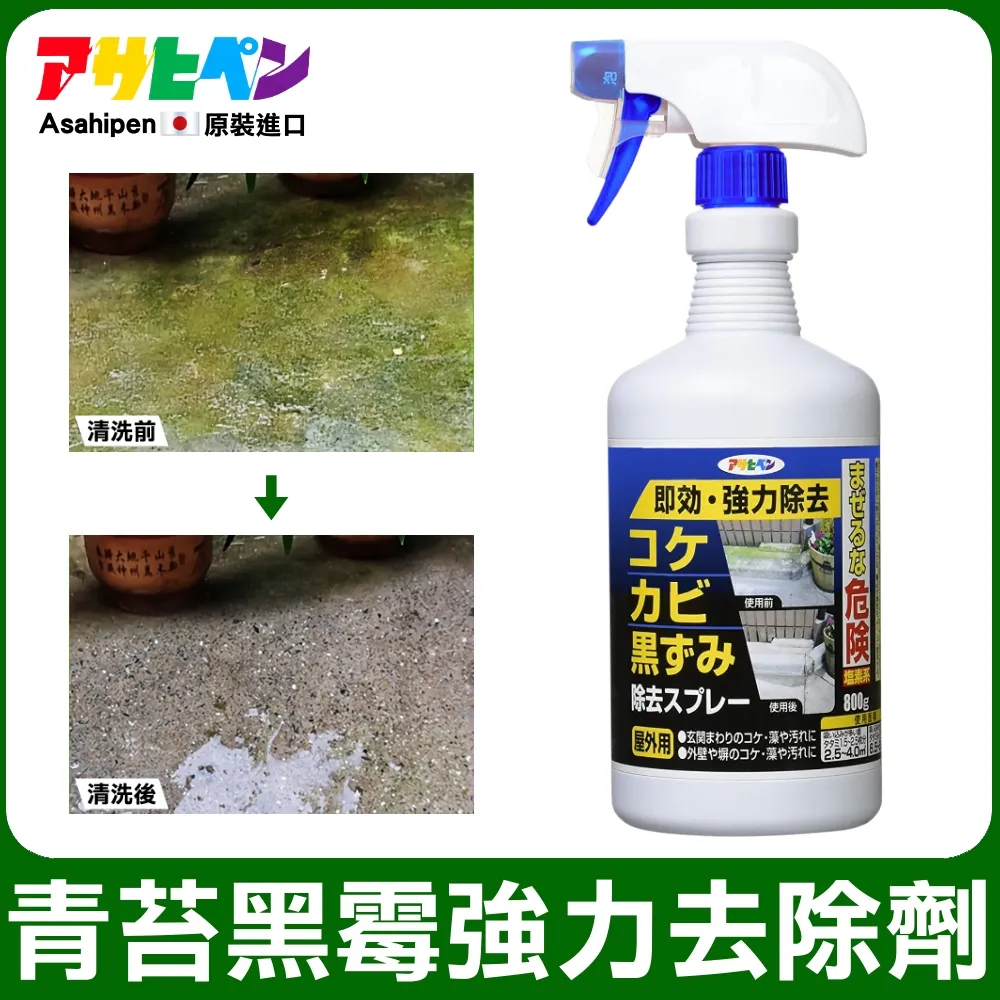 【日本Asahipen】室外地面/牆壁 青苔霉菌強效清洗劑 800g(青苔 霉菌 除藻 除青苔 除霉 防霉) 歷史價格詳細信息